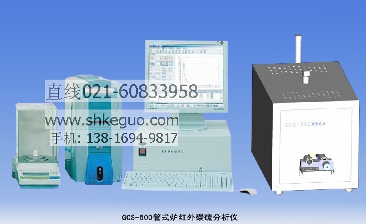 供应GCS-500管式红外碳硫分析仪